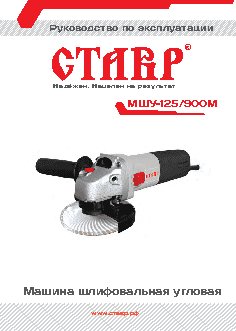 СТАВР МШУ-125/900М