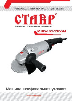 СТАВР МШУ-150/1300М