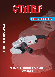 СТАВР МШУ-180/1800М