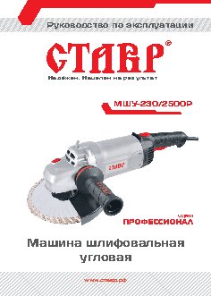 СТАВР МШУ-230/2500Р