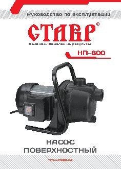 СТАВР НП-800