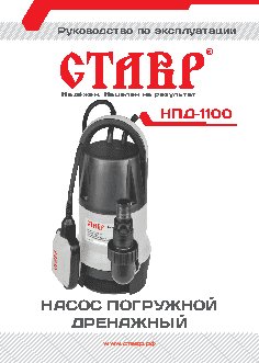 СТАВР НПД-1100