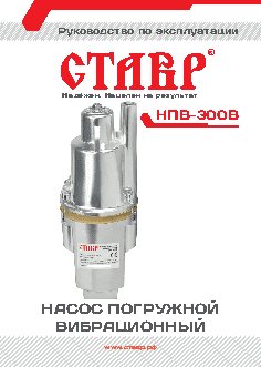 СТАВР НПВ-300В