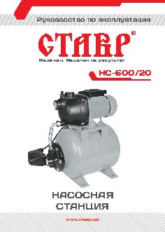 СТАВР НС-600/20