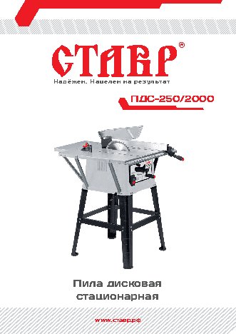 СТАВР ПДС-250/2000