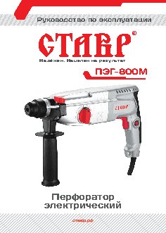 СТАВР ПЭГ-800М
