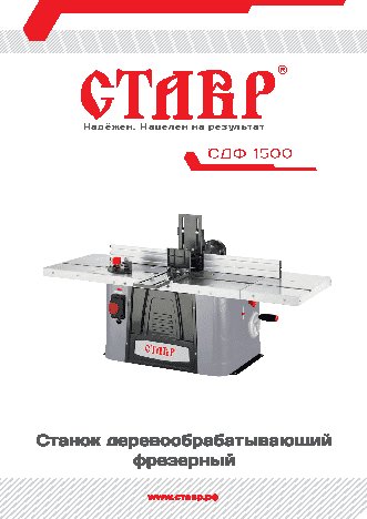СТАВР СДФ-1500