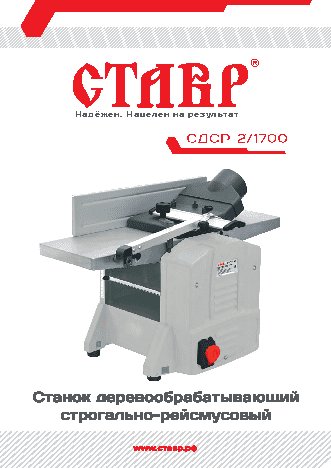 СТАВР СДСР-2/1700