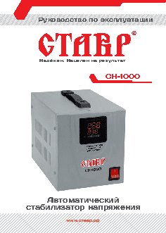 СТАВР СН-1000