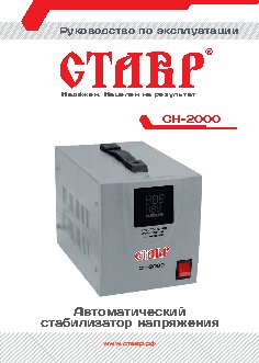 СТАВР СН-2000