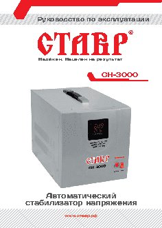 СТАВР СН-3000