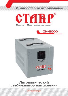 СТАВР СН-5000