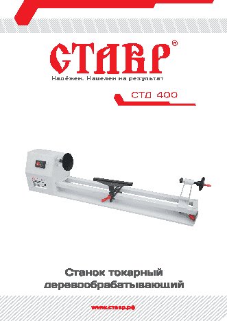 СТАВР СТД-400