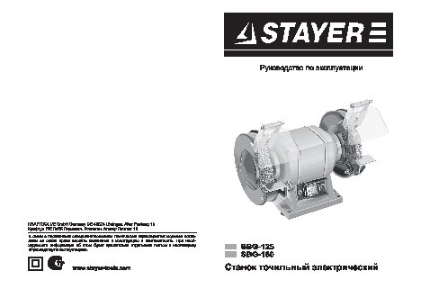 STAYER SBG-125