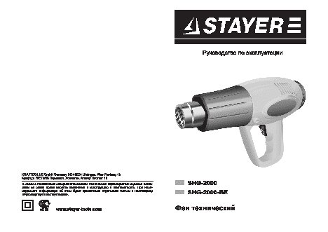 STAYER SHG-2000-BE