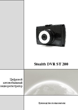 STEALTH DVR ST 200