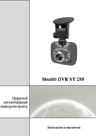 STEALTH DVR ST 210