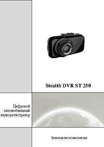 STEALTH DVR ST 250