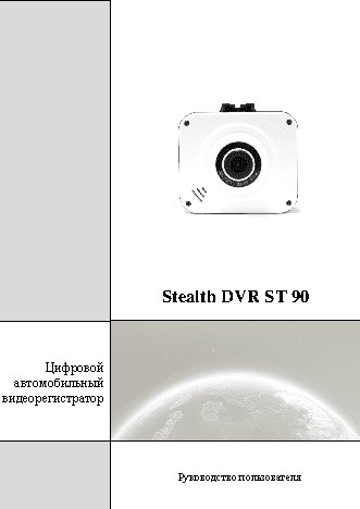 STEALTH DVR ST 90