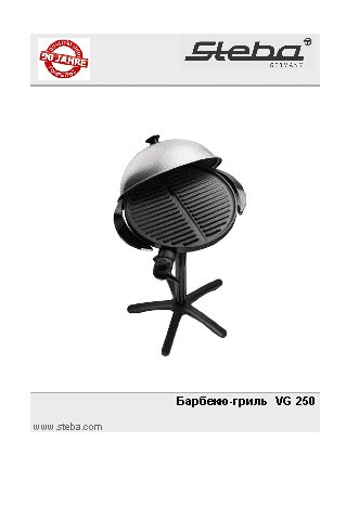 STEBA VG 250 BBQ GRILL