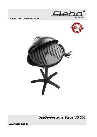 STEBA VG 300 BBQ GRILL