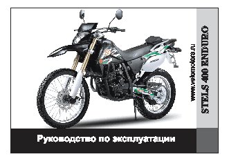 STELS 400 Enduro