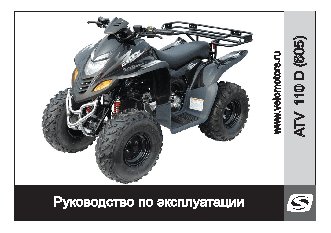 STELS ATV 110D