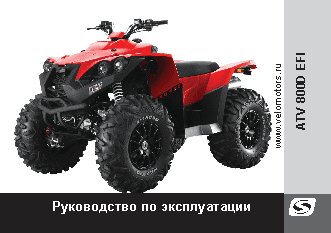 STELS ATV 800D EFI