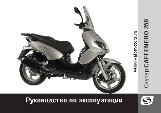 STELS Caffenero 250 EFI