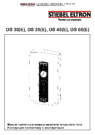STIEBEL ELTRON DS 60 E