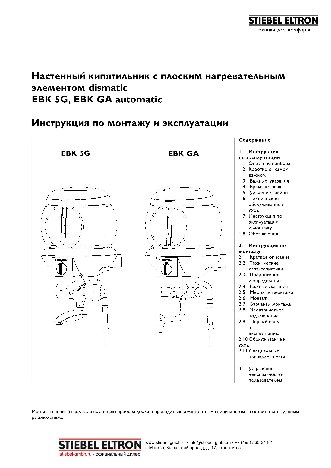 STIEBEL ELTRON EBK 5 G