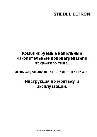 STIEBEL ELTRON SB 402 S