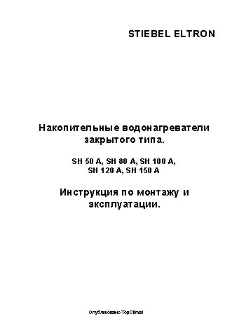 STIEBEL ELTRON SH 50 A