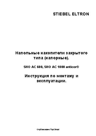 STIEBEL ELTRON SHO 600 AC