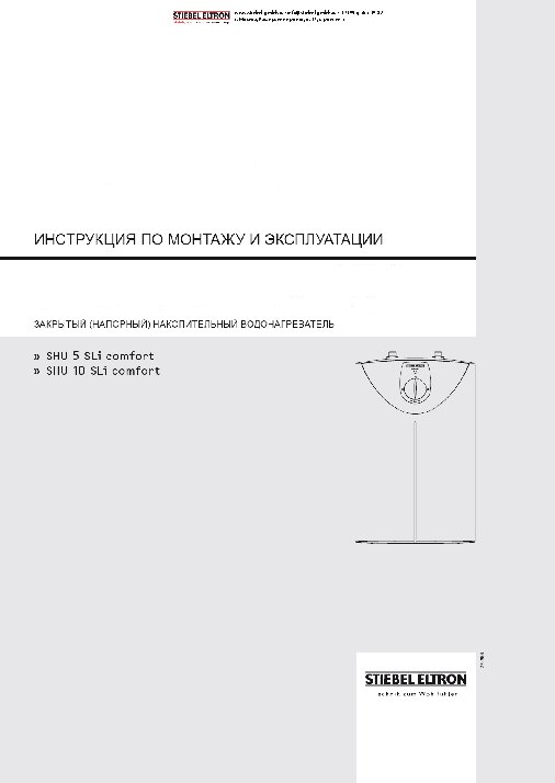 STIEBEL ELTRON SHU 5 SLi