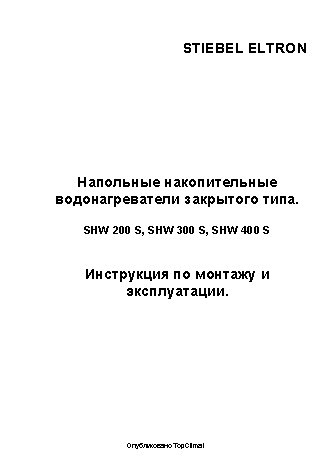 STIEBEL ELTRON SHW 200 S