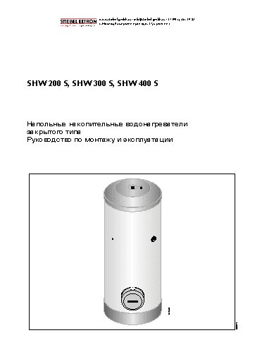 STIEBEL ELTRON SHW 300 S