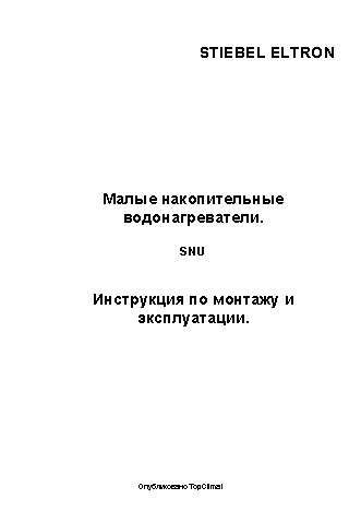 STIEBEL ELTRON SNU 5 SLi