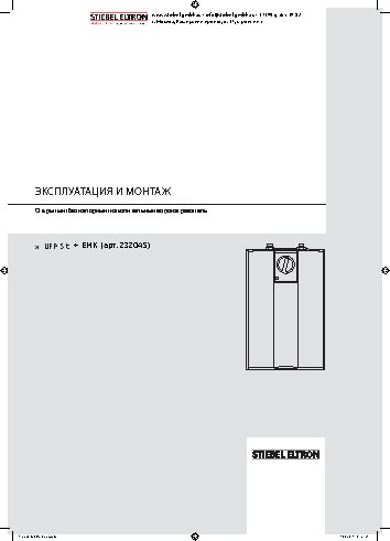 STIEBEL ELTRON UFP 5t + EMK