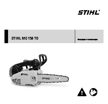 STIHL MS 150 TC-E 12