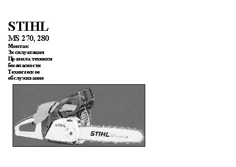 STIHL MS 270