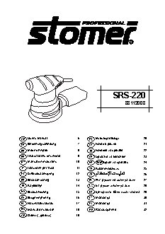 STOMER SRS-220