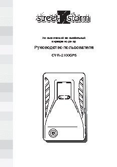 STREET STORM CVR-2100GPS