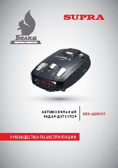 SUPRA DRS-iG55VST