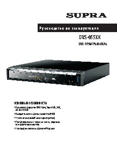 SUPRA DVS-055XK