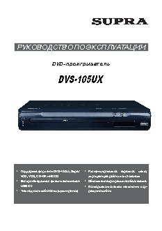 SUPRA DVS-105UX