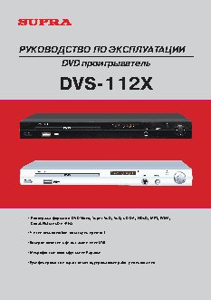 SUPRA DVS-112X
