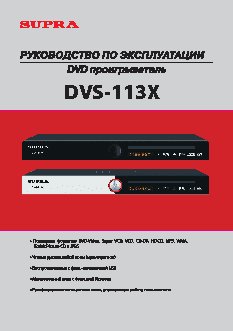 SUPRA DVS-113X