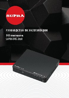 SUPRA DVS-205X