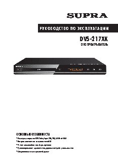 SUPRA DVS-217XK